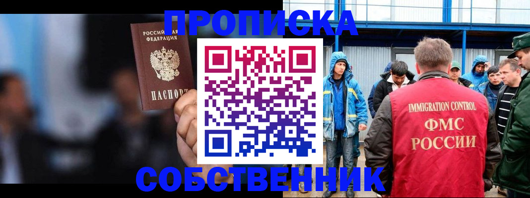 прописка от собственника в Уссурийске